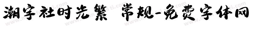 潮字社时光繁 常规字体转换